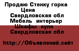 Продаю Стенку горка › Цена ­ 6 500 - Свердловская обл. Мебель, интерьер » Шкафы, купе   . Свердловская обл.